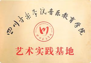 藝術(shù)實(shí)踐基地